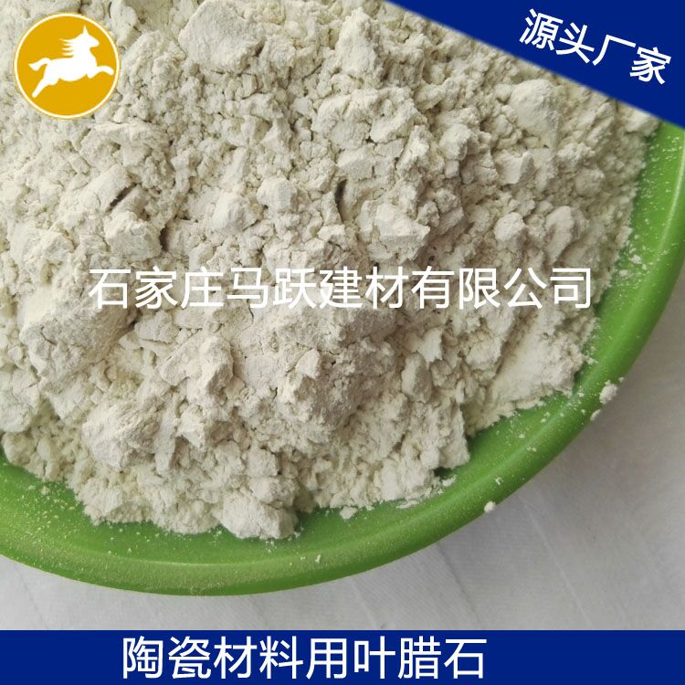 葉臘石、葉臘石粉、陶瓷用葉臘石粉